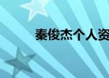 秦俊杰个人资料（秦俊杰的简介）