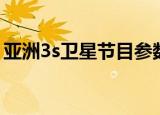 亚洲3s卫星节目参数表（亚洲3s卫星节目表）