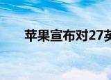  苹果宣布对27英寸iMac进行重大更新