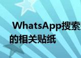  WhatsApp搜索贴纸功能可让您搜索类别中的相关贴纸