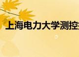 上海电力大学测控技术与仪器专业就业前景