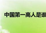 中国第一高人是谁（中国第一高人是赵亮）