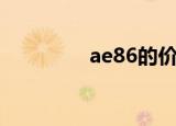 ae86的价格（ae86价格）