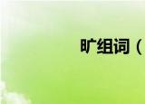旷组词（旷组词有哪些）