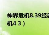 神界危机8.39经典版隐藏英雄密码（神界危机4 3）