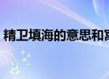 精卫填海的意思和寓意（怎么理解精卫填海）