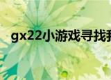 gx22小游戏寻找我们的心（gx22小游戏）