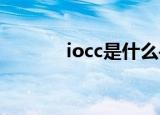 iocc是什么手机（occo手机）