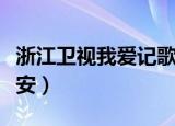 浙江卫视我爱记歌词杨培安（我爱记歌词杨培安）