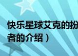 快乐星球艾克的扮演者（快乐星球艾克的扮演者的介绍）