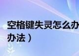 空格键失灵怎么办（电脑键盘按键失灵的解决办法）