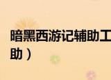 暗黑西游记辅助工具会封号吗（暗黑西游记辅助）