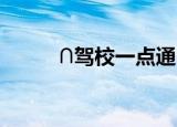 ∩驾校一点通（欣然驾校一点通）