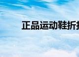正品运动鞋折扣app（正品运动鞋）