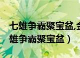 七雄争霸聚宝盆,金叶子加100是真的吗?（七雄争霸聚宝盆）