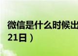 微信是什么时候出来的（推出时间2011年1月21日）