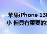  苹果iPhone 13电池可能比苹果iPhone 12小 但具有重要的充电功能