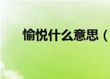 愉悦什么意思（愉悦的同义词是什么）