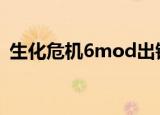 生化危机6mod出错（生化危机5致命错误）