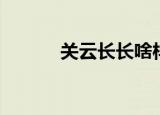 关云长长啥样（关云长好看吗）