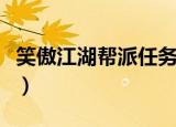 笑傲江湖帮派任务怎么做（笑傲江湖帮派任务）