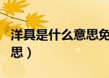 洋具是什么意思免费下载app（洋具是什么意思）