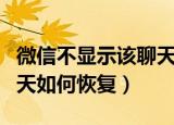 微信不显示该聊天怎么恢复（微信不显示该聊天如何恢复）