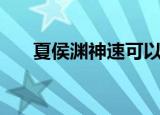 夏侯渊神速可以杀几次（夏侯渊神速）
