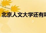 北京人文大学还有吗（北京人文大学是几本）