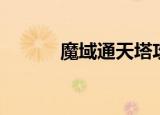 魔域通天塔攻略（魔域通天塔）