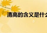 清高的含义是什么（词语清高什么意思）