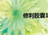 修利胶囊17分（修利胶囊）