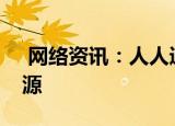  网络资讯：人人通空间APP如何上传视频资源