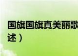 国旗国旗真美丽歌词（国旗国旗真美丽歌词列述）