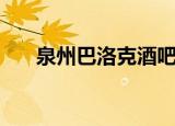 泉州巴洛克酒吧在哪里（泉州巴洛克）