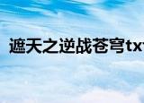 遮天之逆战苍穹txt下载（遮天之逆战苍穹）