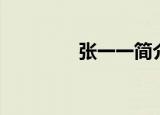 张一一简介（张一一博客）