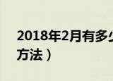 2018年2月有多少天（2018年2月天数计算方法）
