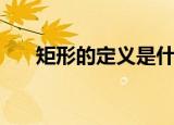 矩形的定义是什么（矩形的定义介绍）