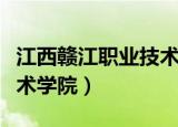 江西赣江职业技术学院校长（江西赣江职业技术学院）