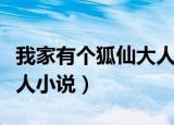 我家有个狐仙大人小说下载（我家有个狐仙大人小说）