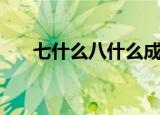 七什么八什么成语（关于数字的成语）