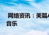  网络资讯：美篇APP怎样设置系统自动播放音乐