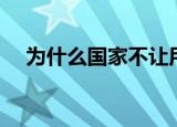 为什么国家不让用锅盖天线（锅盖天线）