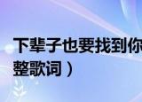 下辈子也要找到你歌词（下辈子也要找到你完整歌词）