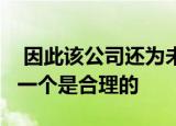  因此该公司还为未来的GalaxyNote20s提供一个是合理的