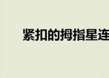 紧扣的拇指星连星观看（紧扣的拇指）