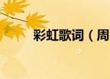 彩虹歌词（周杰伦 彩虹歌词全文）