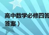 高中数学必修四答案及解析（高中数学必修四答案）