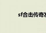 sf合击传奇发布网站（sf合击）
